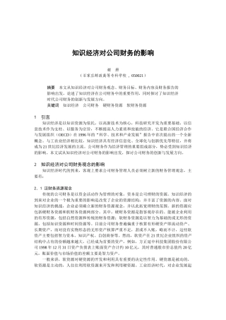 知识经济对公司财务的影响