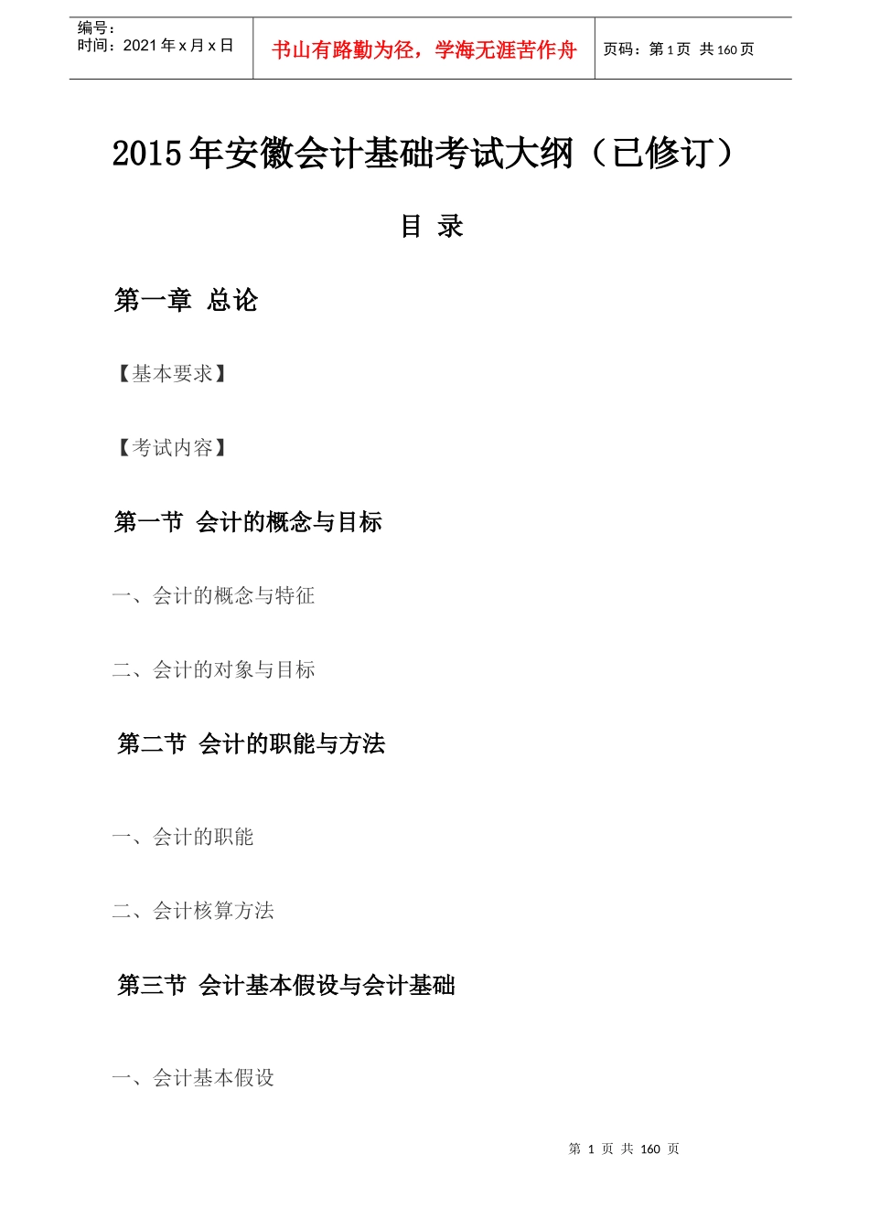 X年安徽会计基础考试大纲(已修订)_第1页