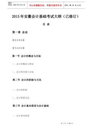 X年安徽会计基础考试大纲(已修订)