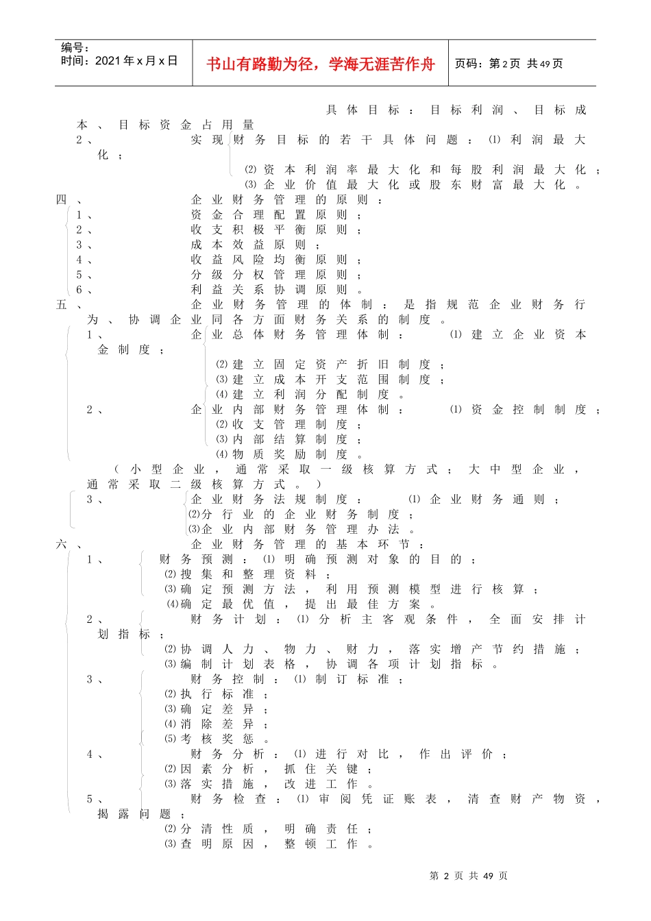 财务管理学知识脉络图_第2页