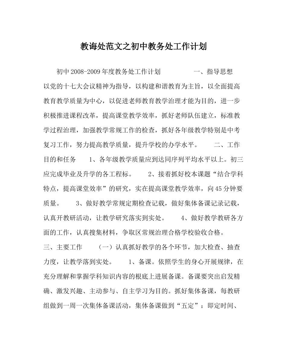 教导处范文初中教务处工作计划_0_第1页