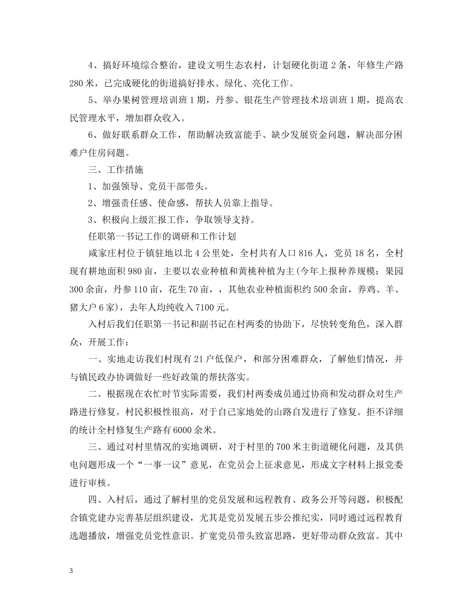 第一书记工作计划优秀范文 _第3页
