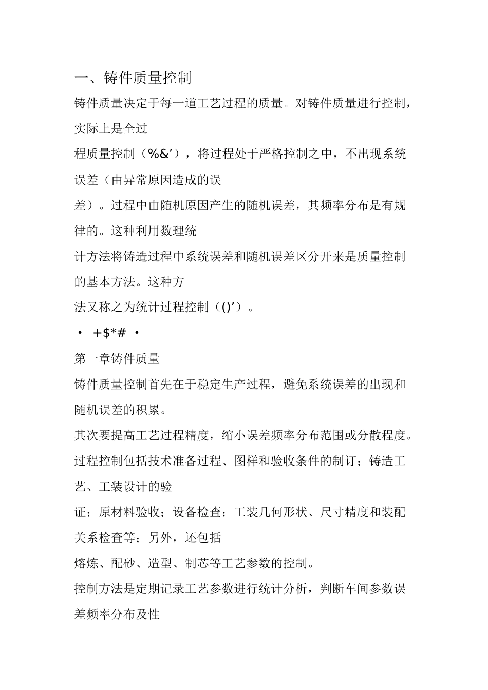 铸造质量控制_第1页