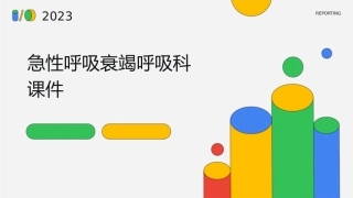 急性呼吸衰竭呼吸科课件