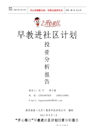 早教进社区计划及投资报告2