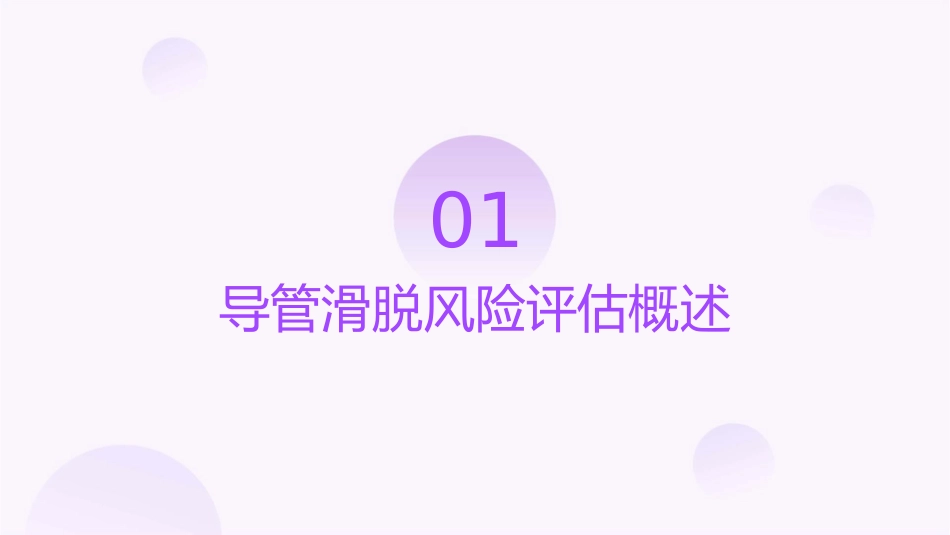 导管滑脱风险评估报告制度护理课件_第3页