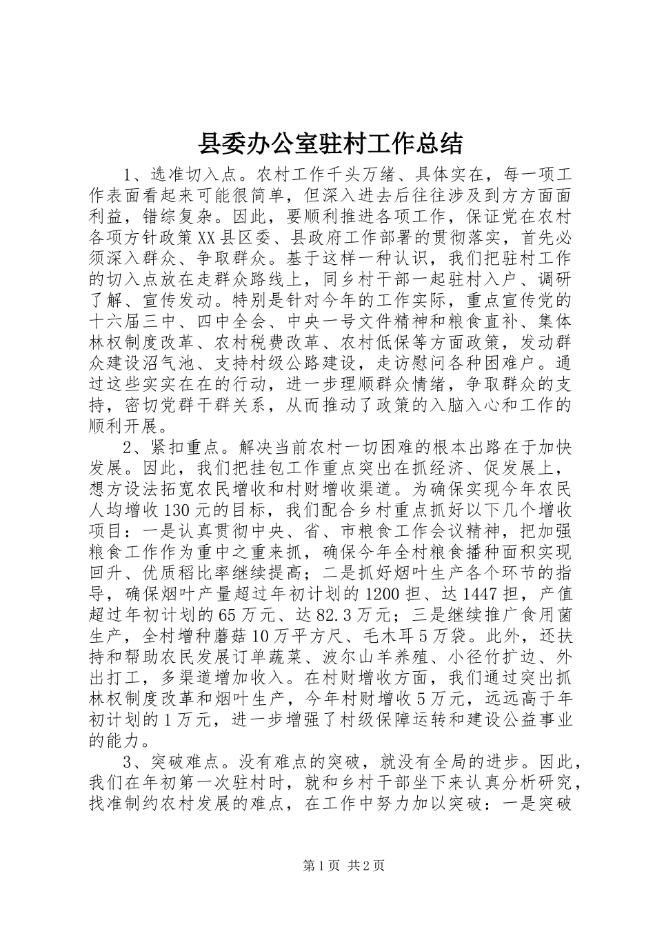 县委办公室驻村工作总结_第1页