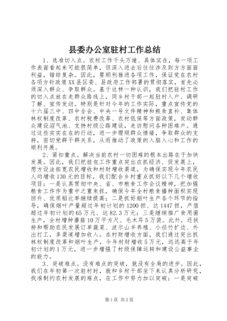 县委办公室驻村工作总结