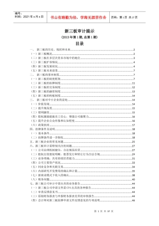 1、新三板审计提示