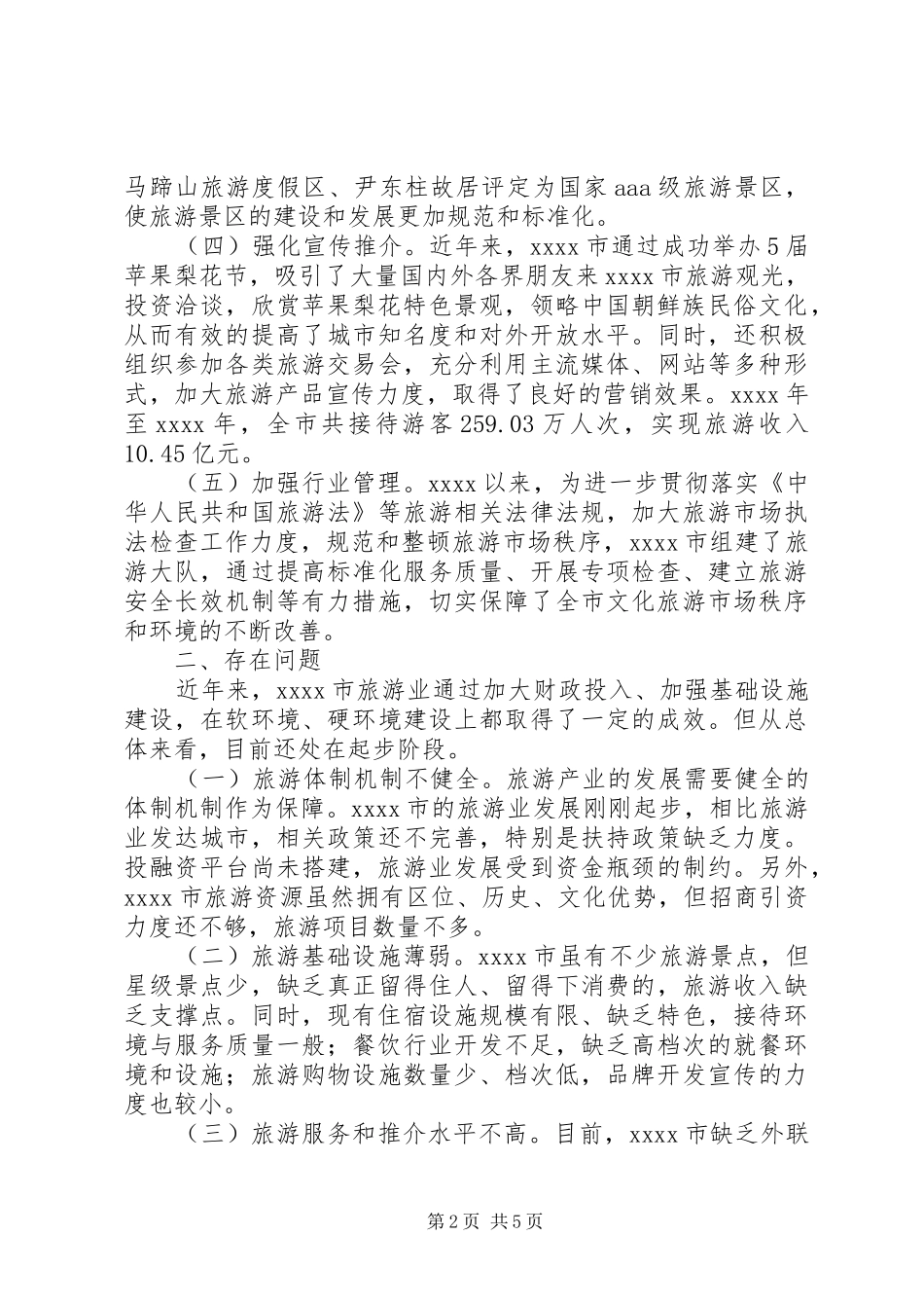旅游业发展调研报告范文_第2页