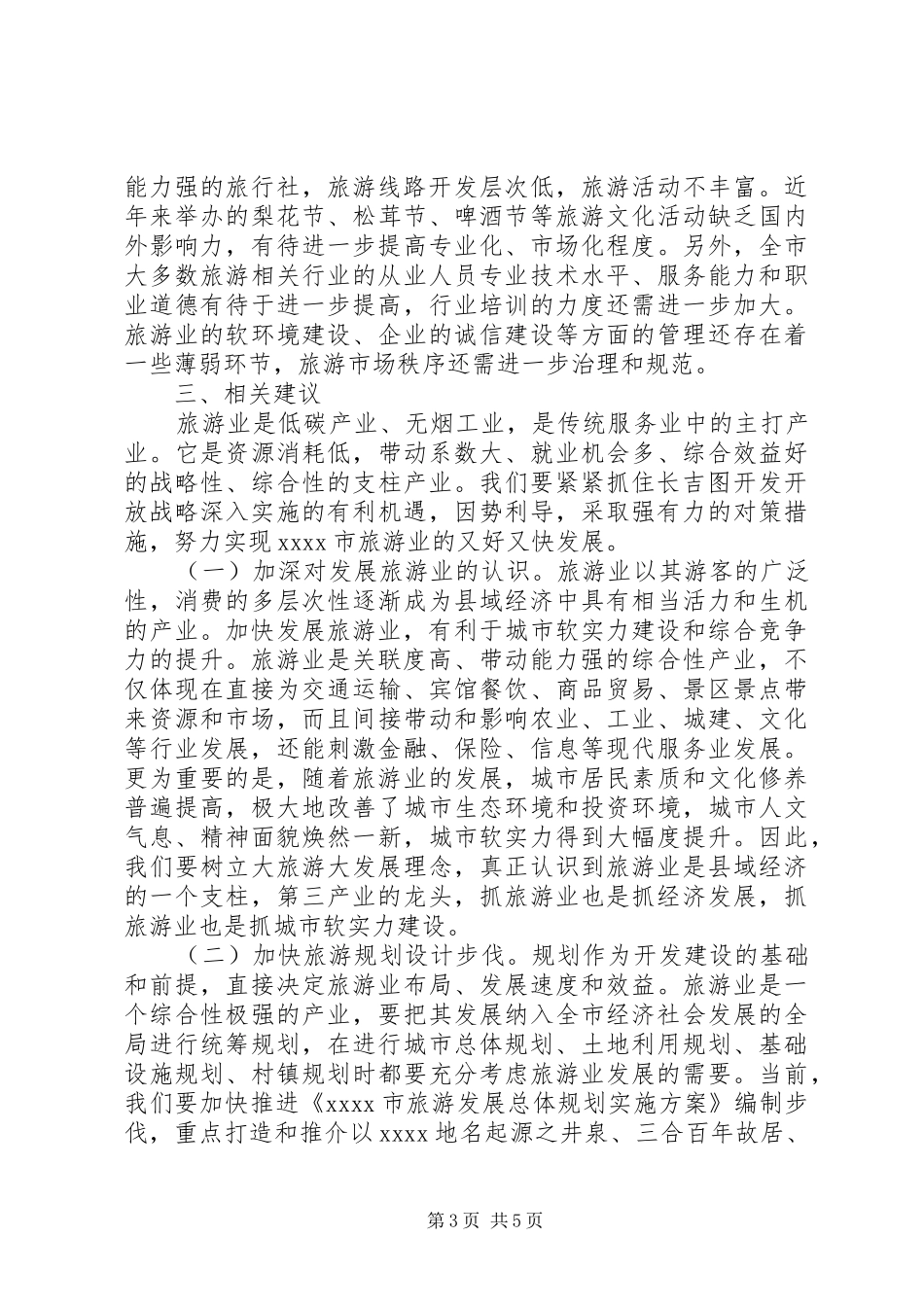 旅游业发展调研报告范文_第3页