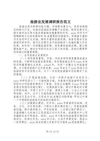 旅游业发展调研报告范文