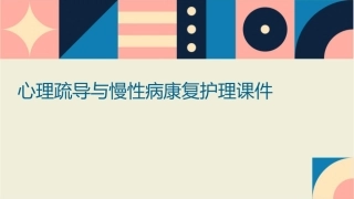心理疏导与慢性病康复护理课件