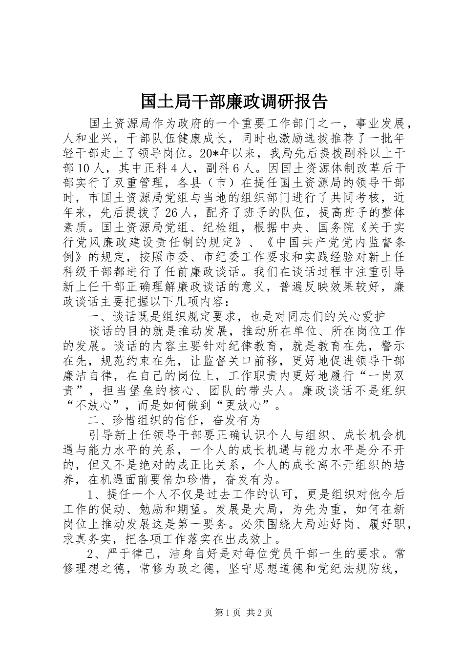 国土局干部廉政调研报告_第1页