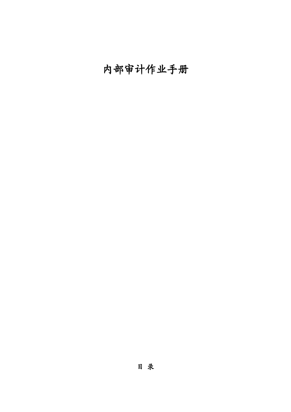 内部审计作业手册_第1页