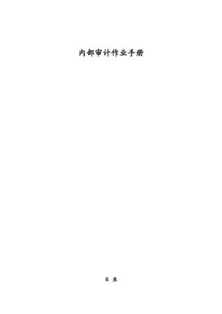内部审计作业手册