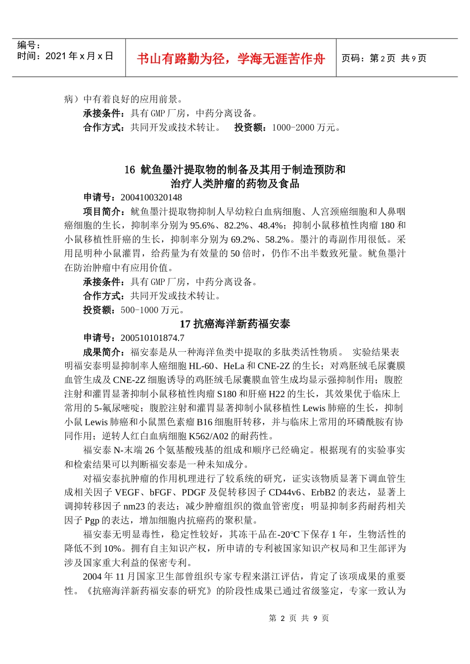 13鳐血管生成抑制因子I的分离纯化及其N-末端氨基酸序列_第2页