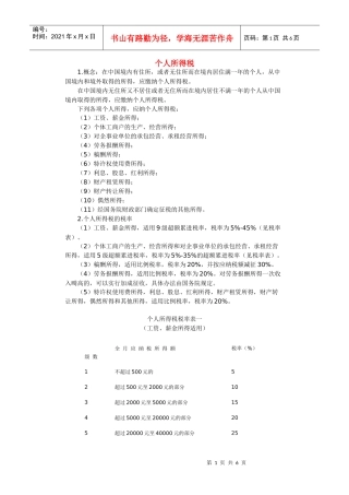 个人所得税税率
