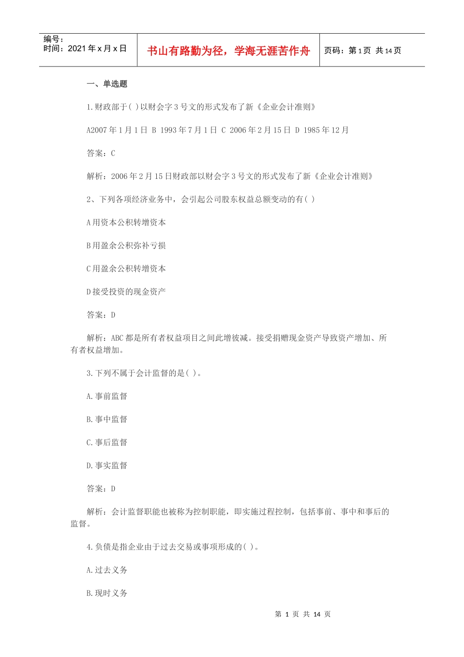 会计基捶预测模拟试题及答案_第1页