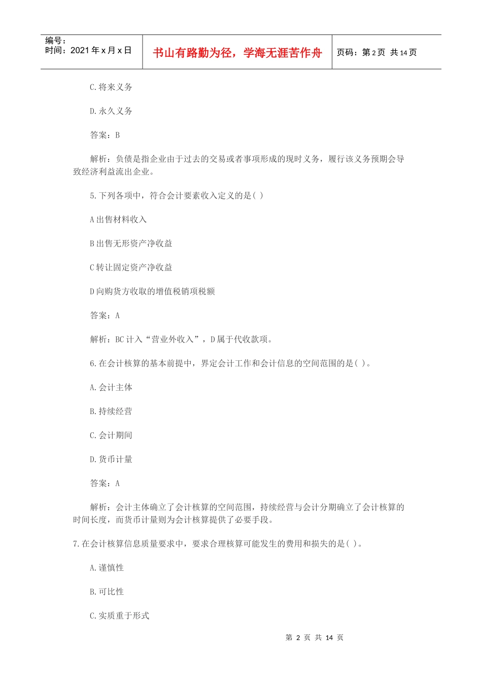 会计基捶预测模拟试题及答案_第2页