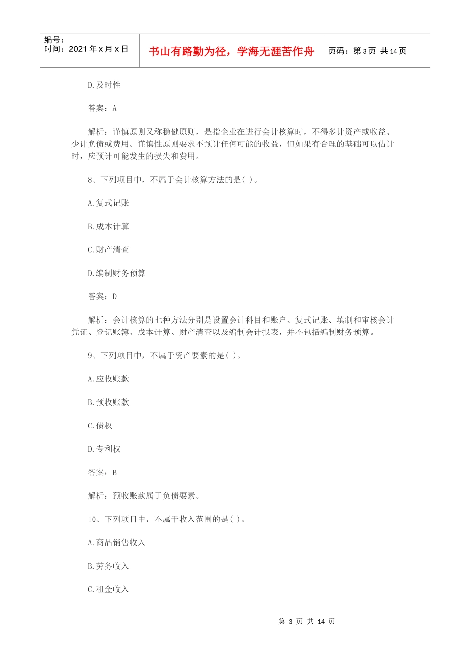 会计基捶预测模拟试题及答案_第3页