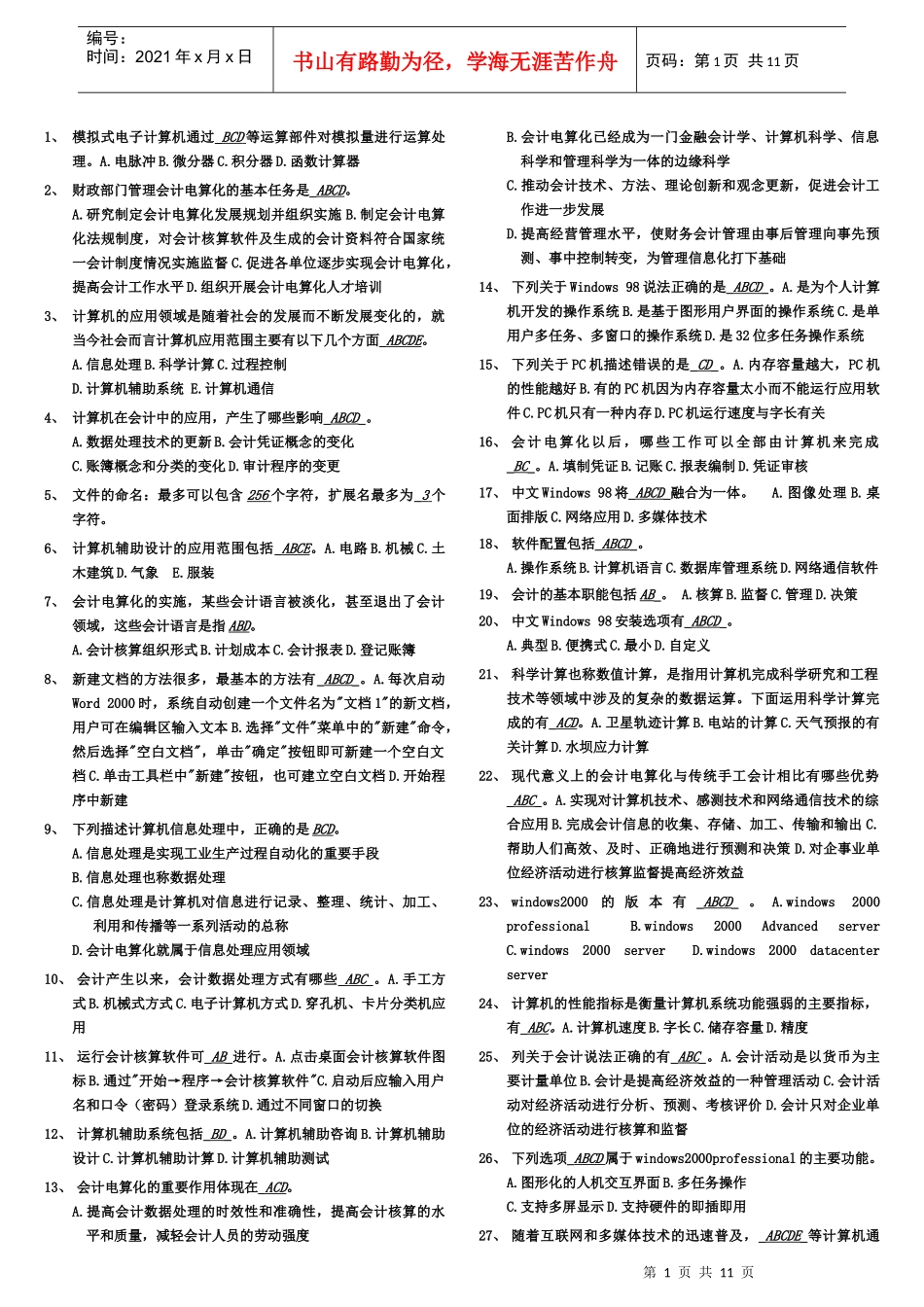 会计证考试会计电算化多项选择题_第1页