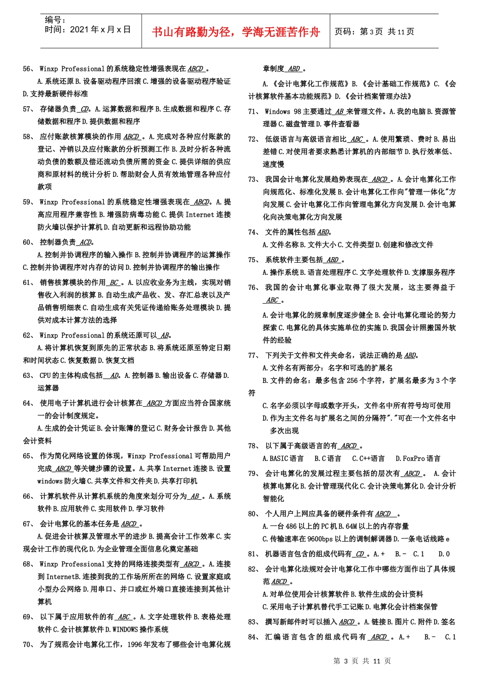 会计证考试会计电算化多项选择题_第3页