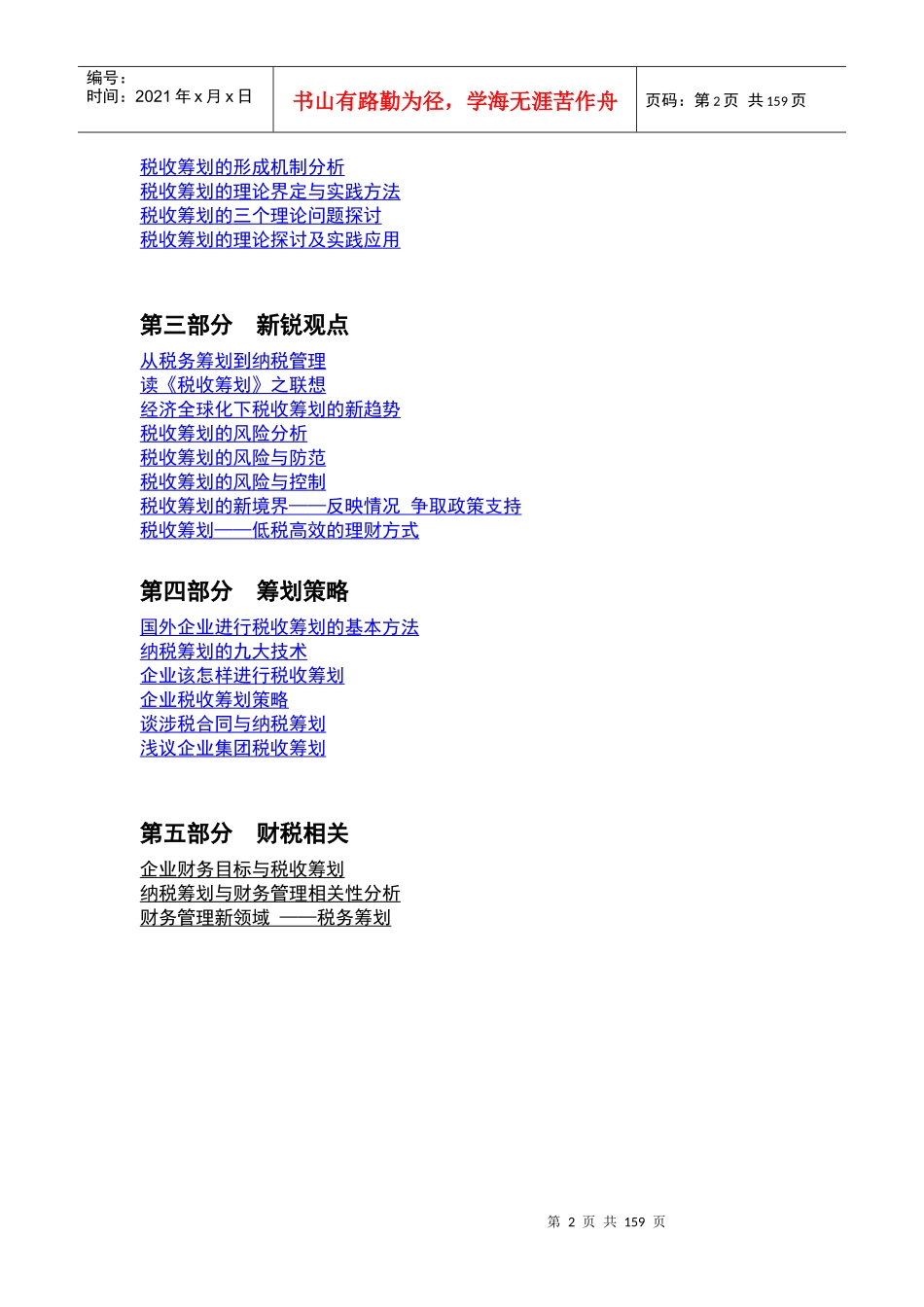 企业财务税务经理之筹划理论精粹_第2页