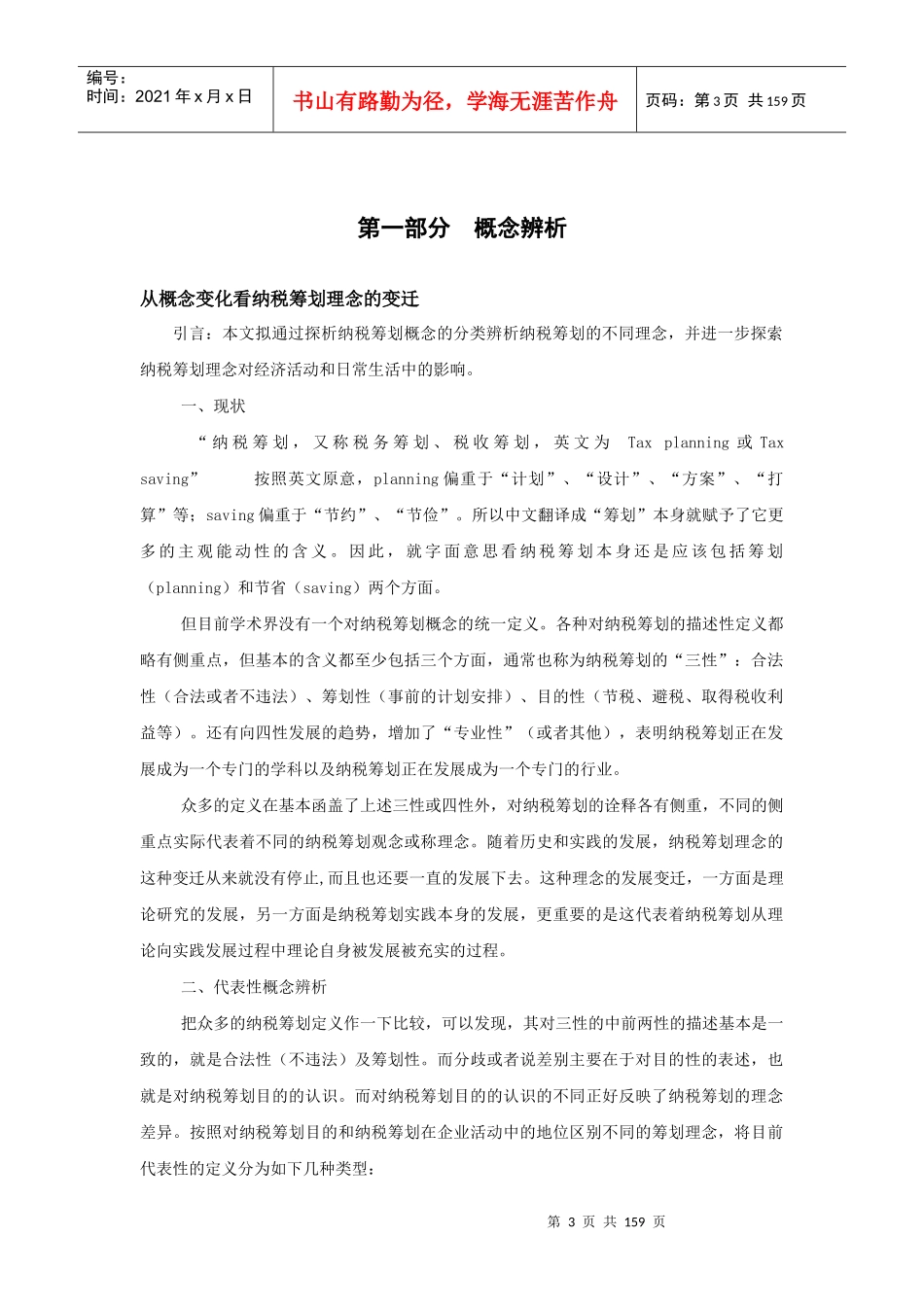 企业财务税务经理之筹划理论精粹_第3页