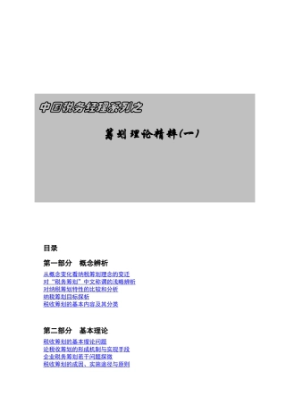 企业财务税务经理之筹划理论精粹