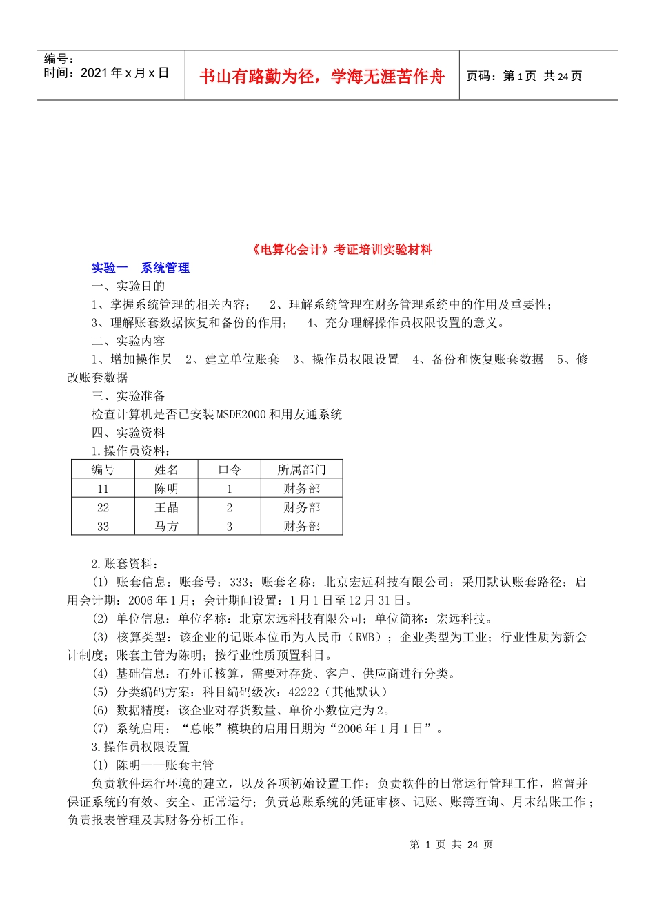 《电算化会计》考证培训实验教材_第1页