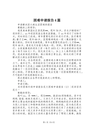 困难申请报告4篇