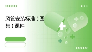 风管安装标准(图集)课件