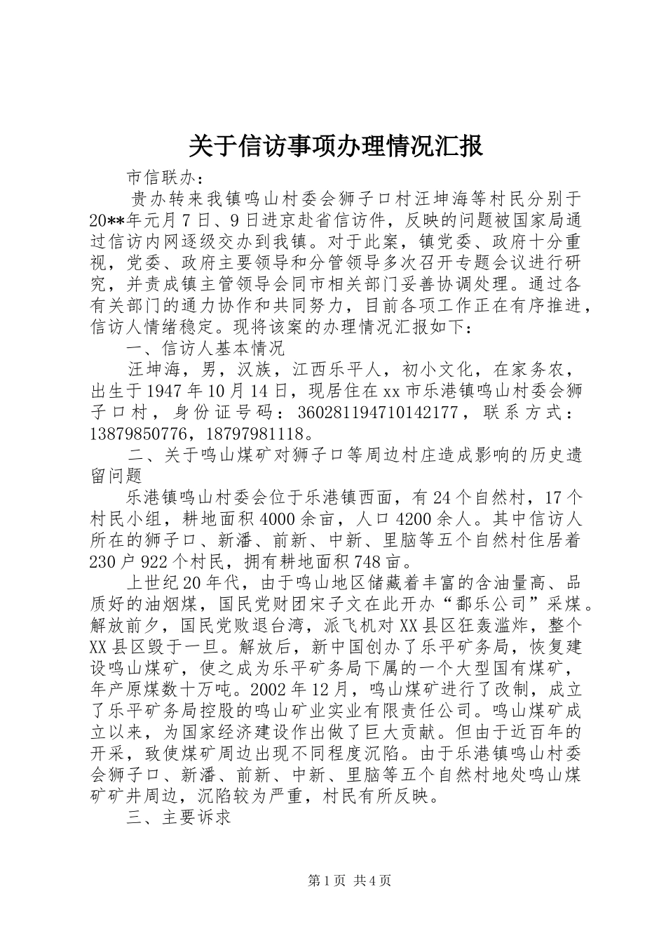 关于信访事项办理情况汇报_第1页