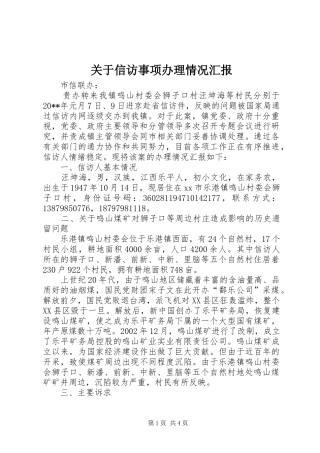 关于信访事项办理情况汇报