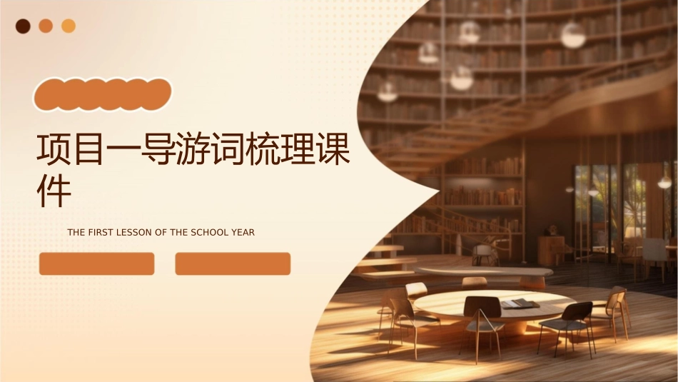 项目一导游词梳理课件_第1页