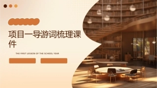 项目一导游词梳理课件