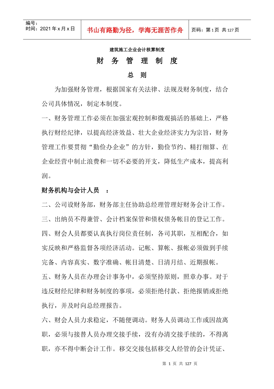 建筑施工企业会计核算制度（DOC118页）_第1页