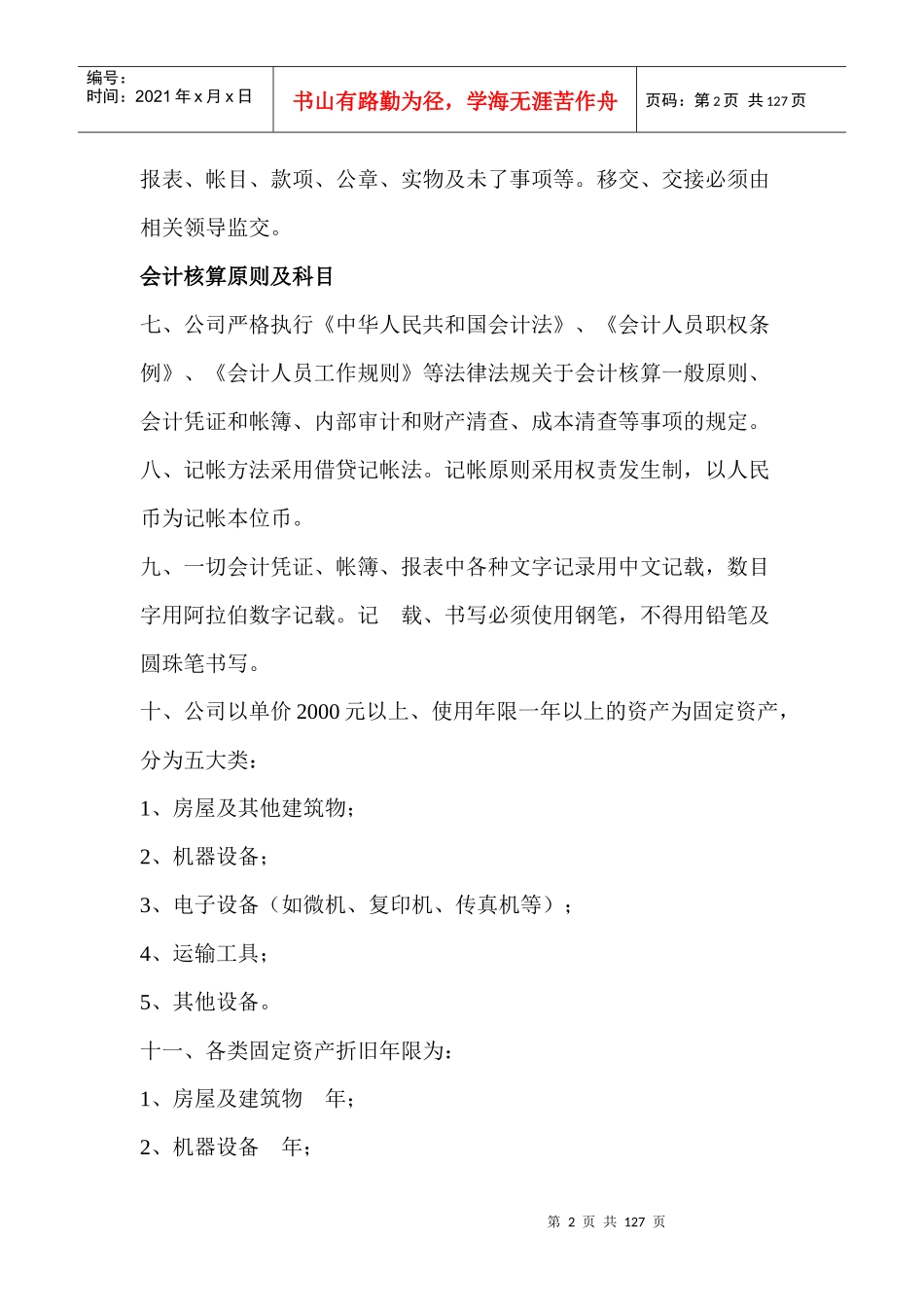 建筑施工企业会计核算制度（DOC118页）_第2页