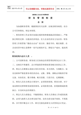建筑施工企业会计核算制度（DOC118页）