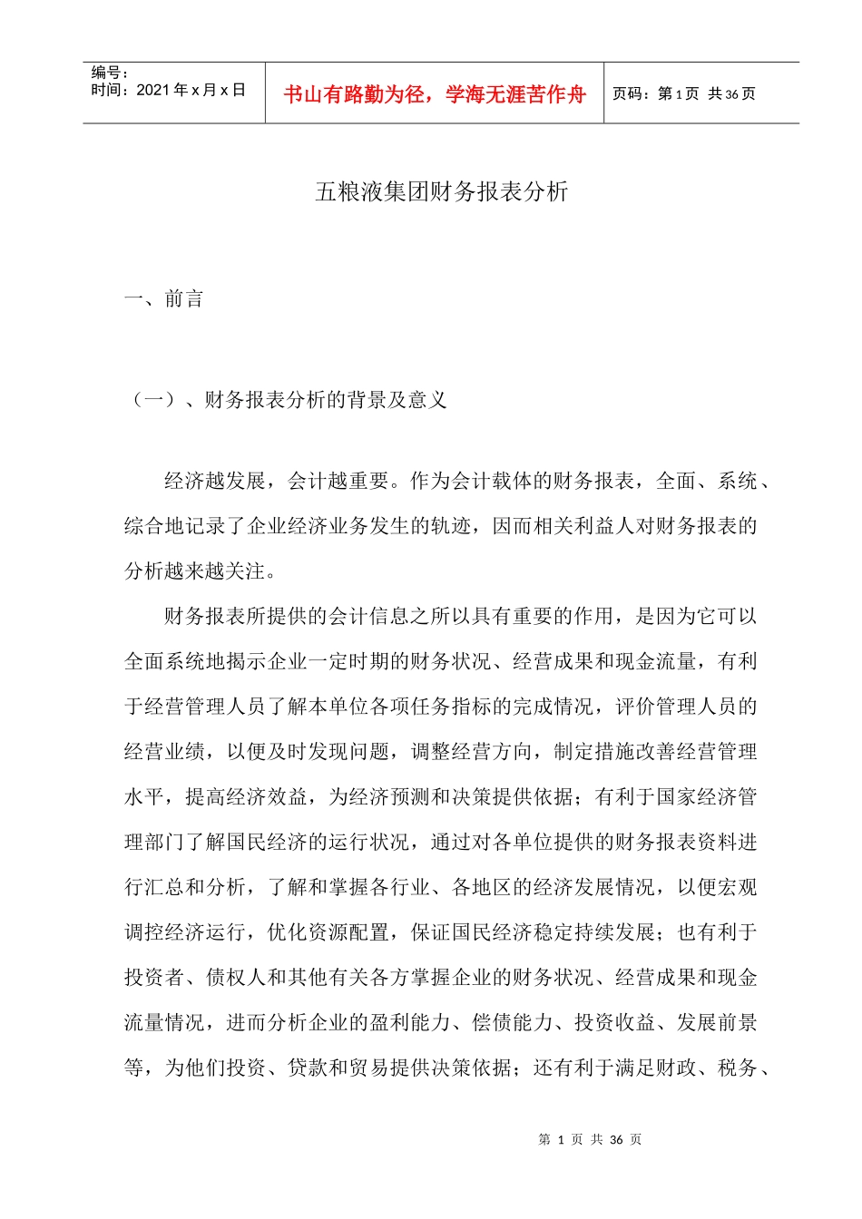 五粮液财务报表分析_第1页