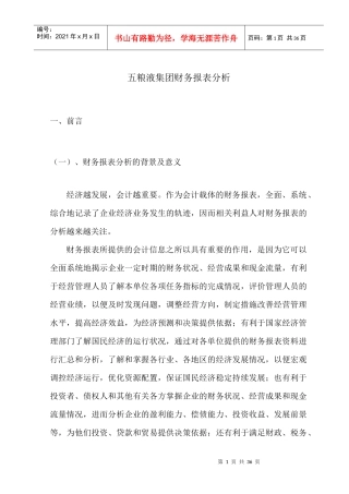 五粮液财务报表分析