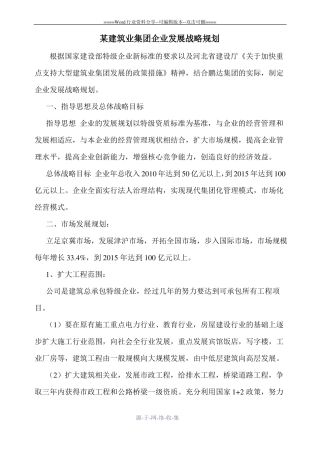 企业发展战略规划范本某建筑业集团企业发展战略规划