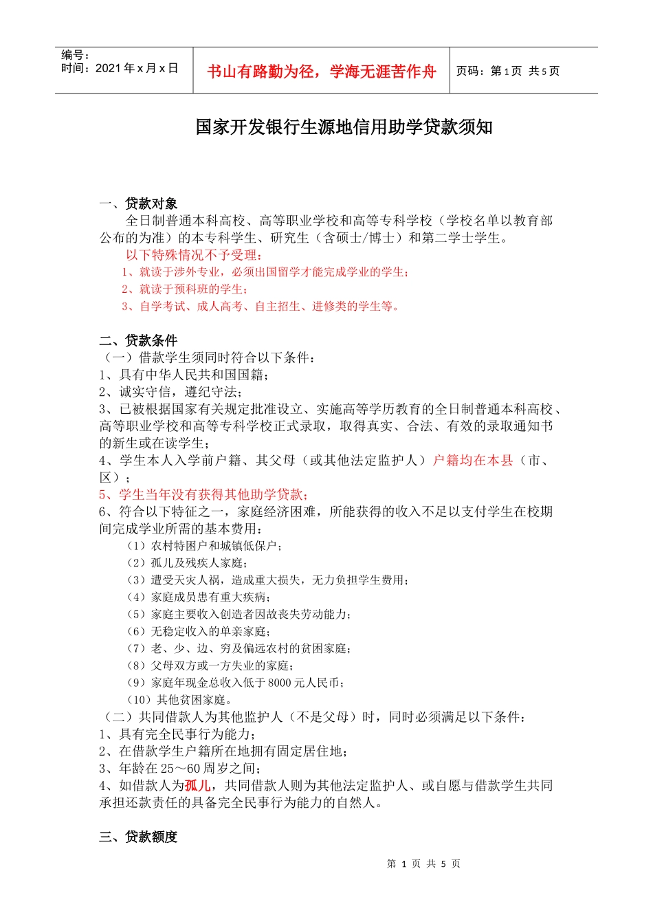 贷款须知0623_第1页