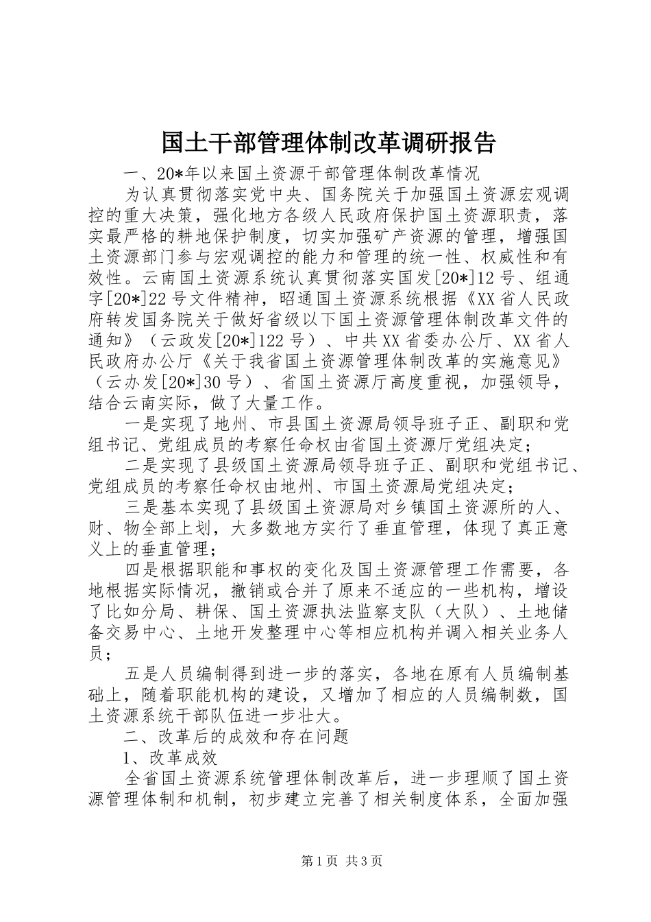 国土干部管理体制改革调研报告_第1页