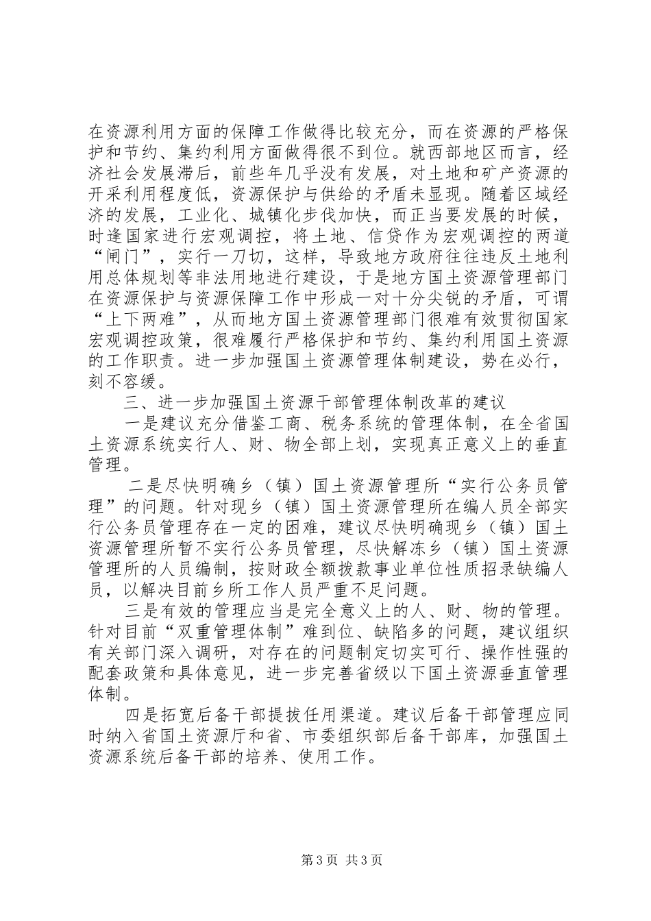 国土干部管理体制改革调研报告_第3页