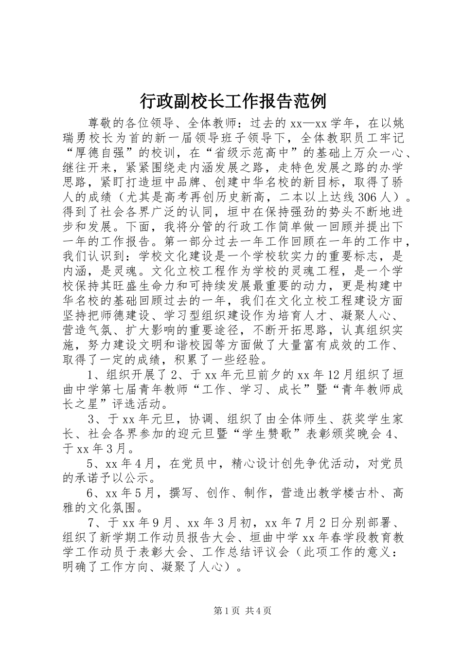 行政副校长工作报告范例_第1页