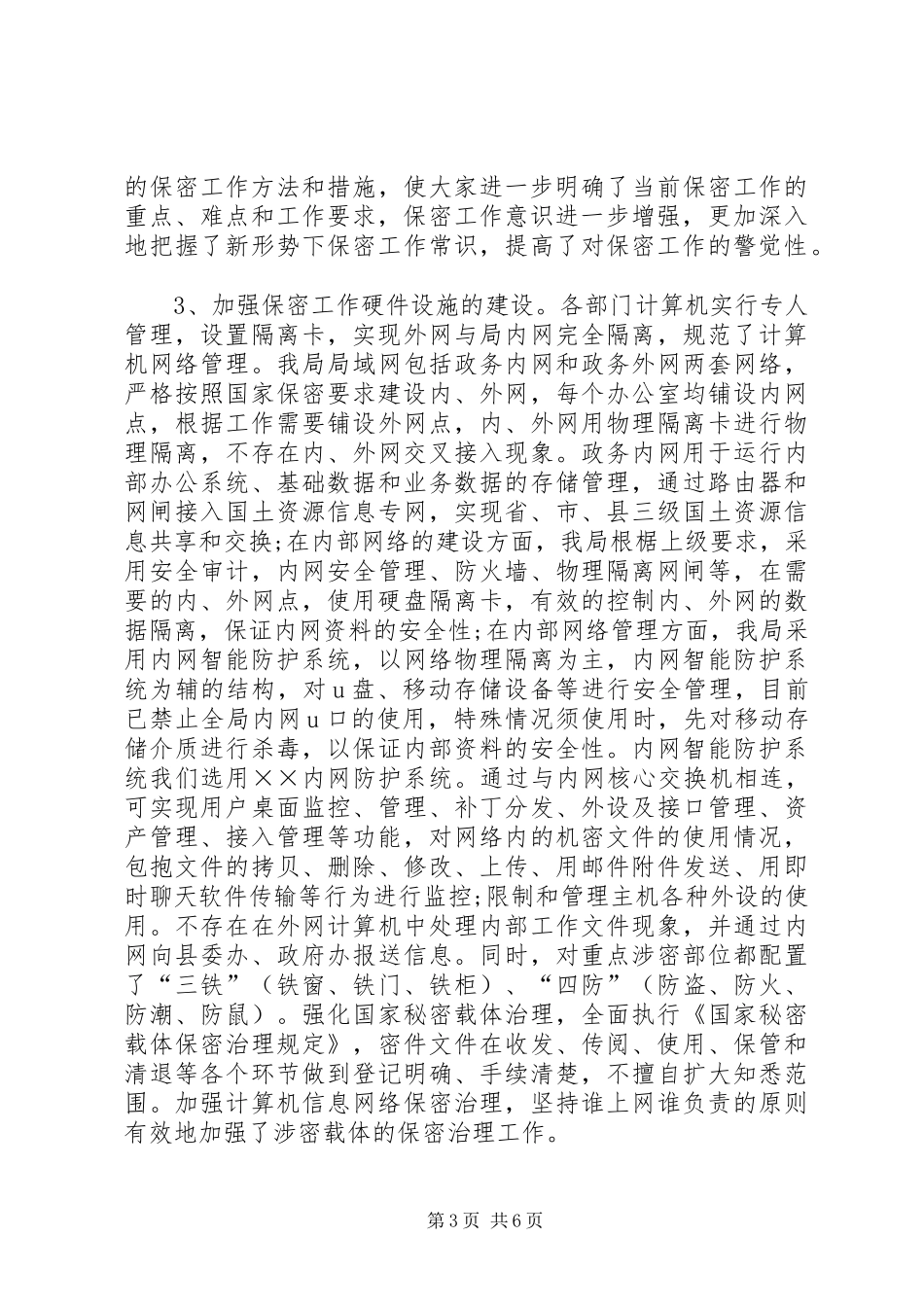 国土局档案及保密工作汇报材料_第3页