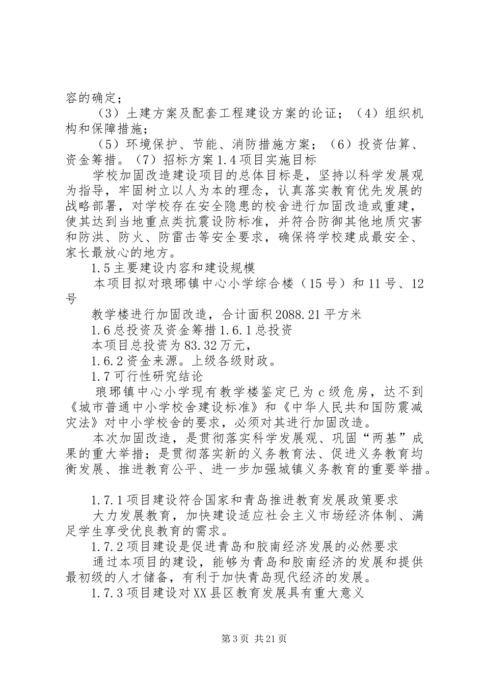 蛤蟆塘处险加固工程资金报告_第3页