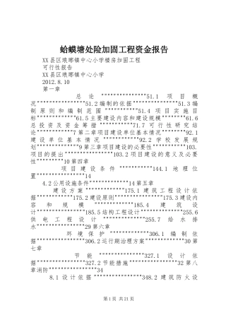 蛤蟆塘处险加固工程资金报告